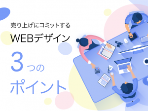 売り上げにコミットするWEBデザインの3つのポイント