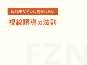 WEBデザインに活かしたい視線誘導の法則