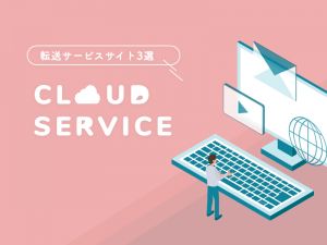会員登録不要で無料で使える転送サービスサイト3選