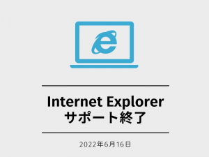 2022年6月16日をもってInternet Explorerのサポートが終了しました
