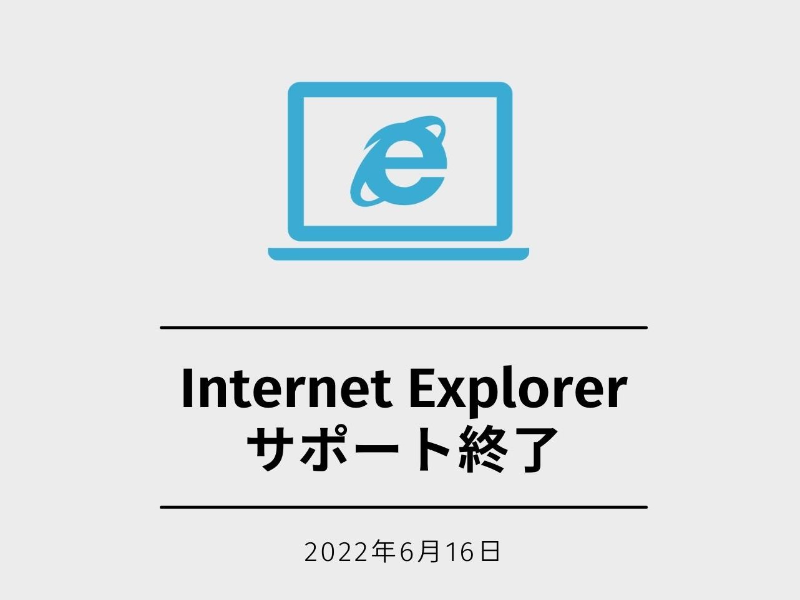2022年6月16日をもってInternet Explorerのサポートが終了しました