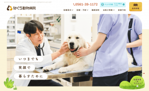 なぐら動物病院 様