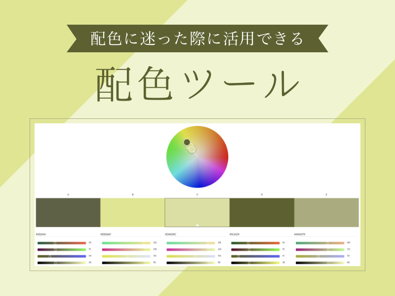 WEBデザインで配色に迷った際に活用できる配色ツール4選