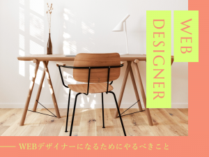 WEBデザイナーになるためにやるべきこと4選