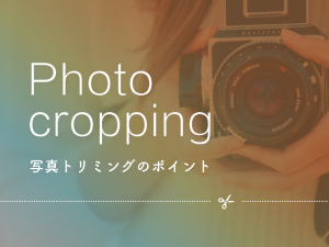 WEBデザインで重要な視線を意識した写真トリミングのポイント