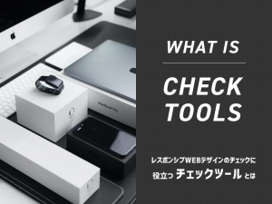 レスポンシブWEBデザインのチェックに役立つチェックツールとは