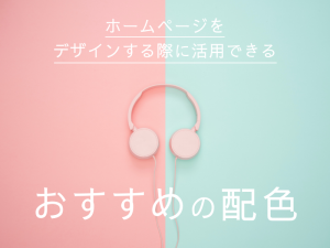 ホームページをデザインする際に活用できるおすすめの配色