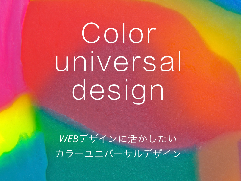 WEBデザインに活かしたいカラーユニバーサルデザイン