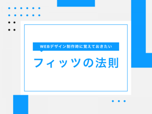 WEBデザイン制作時に覚えておきたいフィッツの法則とは