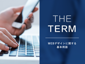 知っておくと役立つWEBデザインに関する基本用語