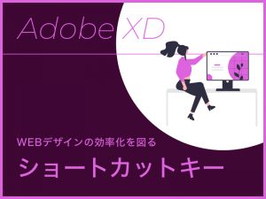 WEBデザインの効率化を図るXDのショートカットキー