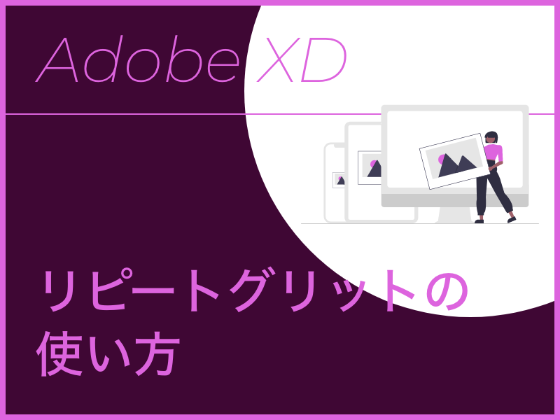 WEBデザインで活用できるAdobe XDのリピートグリッドの使い方
