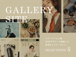 スマートフォン版WEBデザインに特化した参考ギャラリーサイト5選