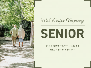シニア向けホームページにおけるWEBデザインのポイント