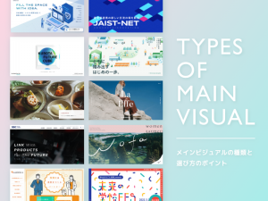 WEBデザインにおけるメインビジュアルの種類と選び方のポイント
