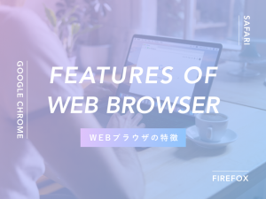 制作会社が把握しておくべきブラウザのシェアと特徴 2022年7月版