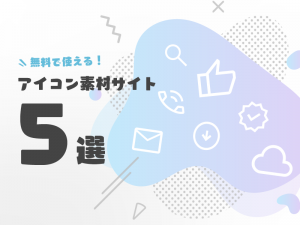WEBデザイン制作時に役立つ無料で使えるアイコン素材サイト5選