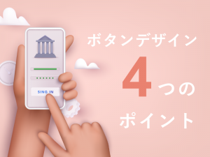 WEBデザイン制作時に気をつけたいボタンデザイン4つのポイント