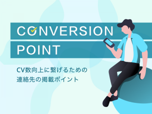 ホームページからのCV数向上に繋げるための連絡先の掲載ポイント