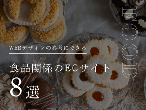 WEBデザインの参考にできる食品関係のECサイト8選