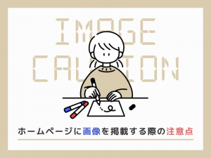 ホームページに画像を掲載する際の注意点