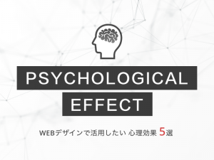 WEBデザインで活用したい心理効果5選