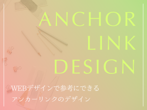 WEBデザインで参考にできるアンカーリンクのデザイン5選
