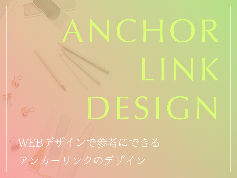 WEBデザインで参考にできるアンカーリンクのデザイン5選