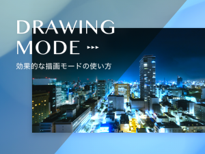 写真の魅力がアップする効果的な描画モードの使い方