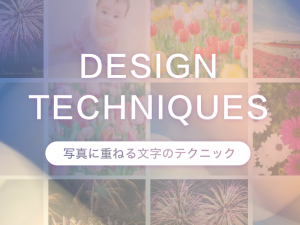 WEBデザインで使える写真に重ねる文字のテクニック