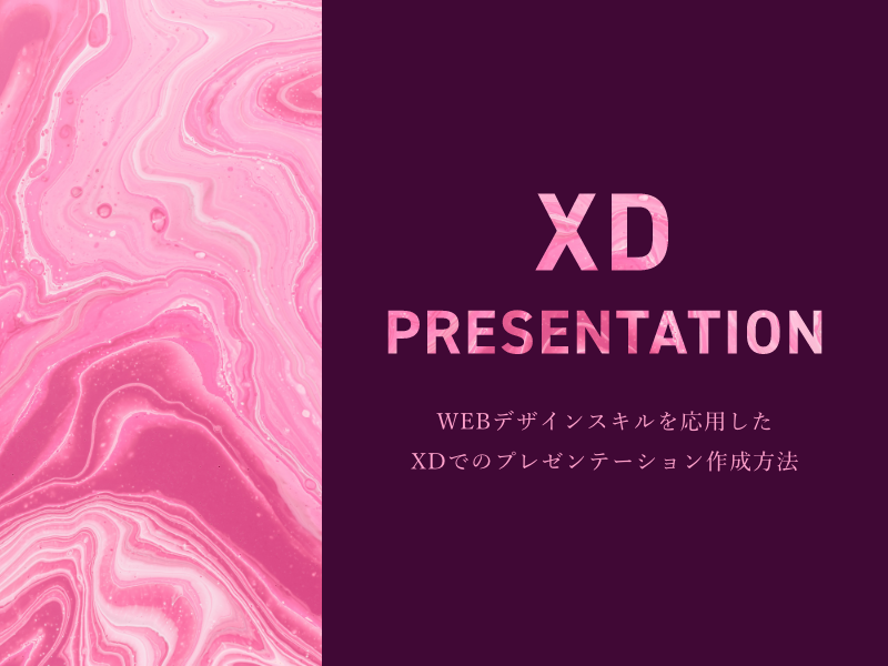WEBデザインスキルを応用したXDでのプレゼンテーション作成方法