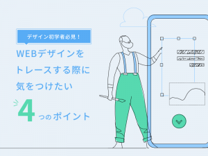 WEBデザインをトレースする際に気をつけたい4つのポイント