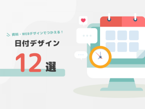 プレゼン資料などのデザイン製作時に役立つ日付デザイン12選