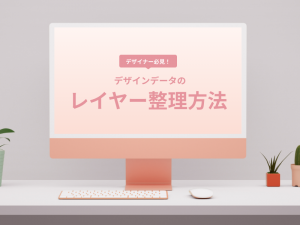 コーダーにデザインデータを渡す前に押さえておきたいレイヤーの整理方法
