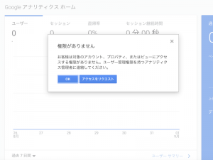 Googleアナリティクスでデータが閲覧できない場合の確認方法