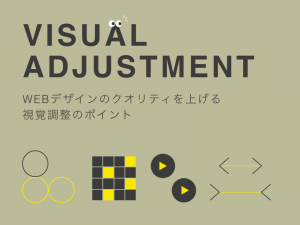 WEBデザインのクオリティを上げる視覚調整のポイント