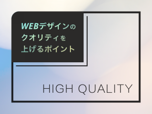 WEBデザインのクオリティを上げるポイント