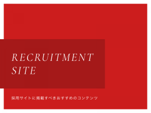 採用サイトに掲載すべきおすすめのコンテンツ5選