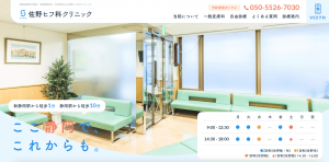 佐野ヒフ科クリニック 様