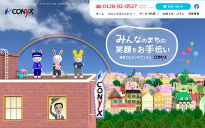 コニックス株式会社　様