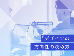 WEBデザインに入る前のデザインの方向性の決め方
