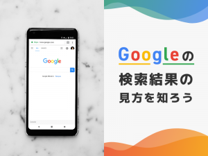 Googleの検索結果画面の見方を知ろう