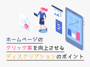 ホームページのクリック率を向上させるディスクリプションのポイント