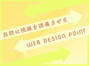 自然に視線を誘導させるWEBデザインのポイント
