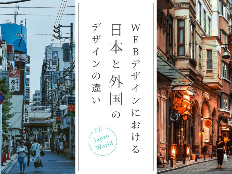 WEBデザインにおける日本と外国のデザインの違い