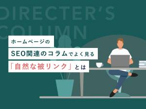 ホームページのSEO関連のコラムでよく見る自然な被リンクとは