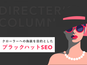 クローラーへの偽装を目的としたブラックハットSEO