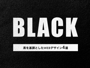 参考にしたい黒色を基調としたWEBデザイン4選
