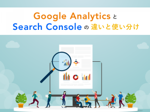 Googleアナリティクスとサーチコンソールの違いと使い分け