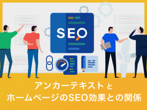 アンカーテキストとホームページのSEO効果との関係